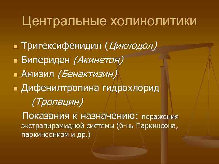 Центральные холинолитики n n Тригексифенидил (Циклодол) Бипериден (Акинетон) Амизил (Бенактизин) Дифенилтропина гидрохлорид (Тропацин) Показания