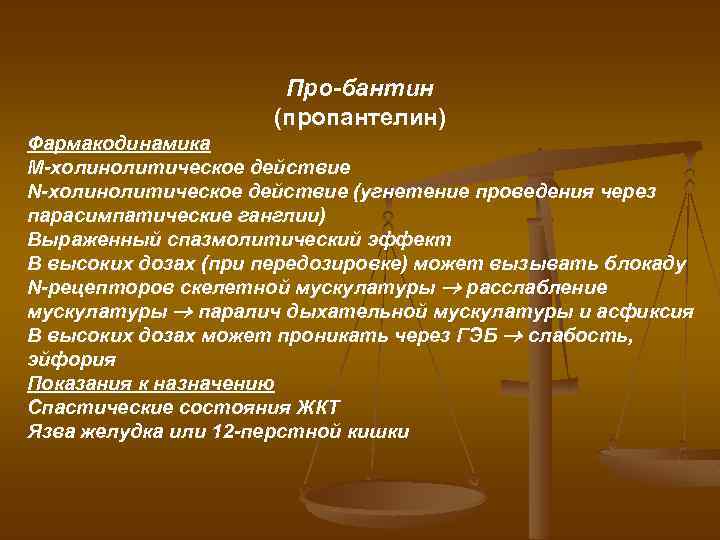 Про-бантин (пропантелин) Фармакодинамика М-холинолитическое действие N-холинолитическое действие (угнетение проведения через парасимпатические ганглии) Выраженный спазмолитический