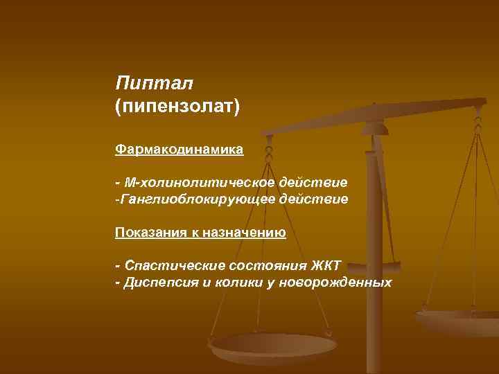 Пиптал (пипензолат) Фармакодинамика - М-холинолитическое действие -Ганглиоблокирующее действие Показания к назначению - Спастические состояния