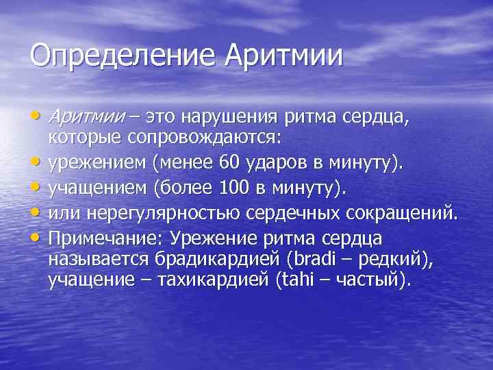 Определение Аритмии • Аритмии – это нарушения ритма сердца, • • которые сопровождаются: урежением