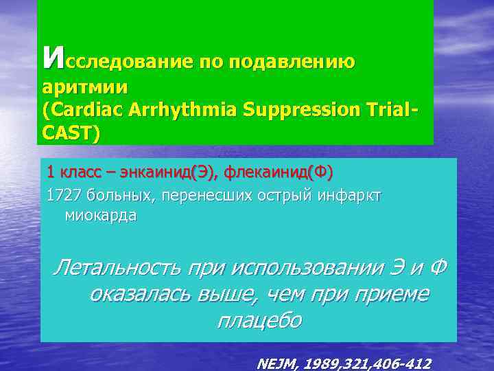 Исследование по подавлению аритмии (Cardiac Arrhythmia Suppression Trial. CAST) 1 класс – энкаинид(Э), флекаинид(Ф)