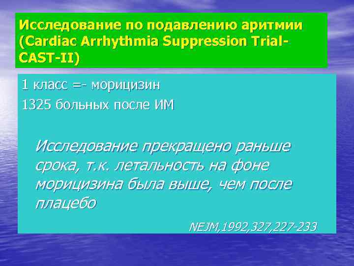 Исследование по подавлению аритмии (Cardiac Arrhythmia Suppression Trial. CAST-II) 1 класс =- морицизин 1325