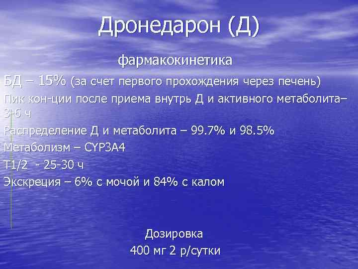 Дронедарон (Д) фармакокинетика БД – 15% (за счет первого прохождения через печень) Пик кон-ции