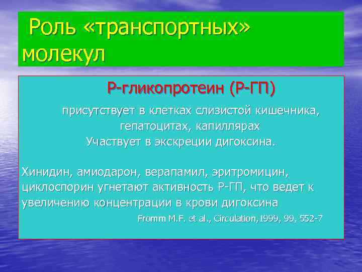 Роль «транспортных» молекул Р-гликопротеин (Р-ГП) присутствует в клетках слизистой кишечника, гепатоцитах, капиллярах Участвует в