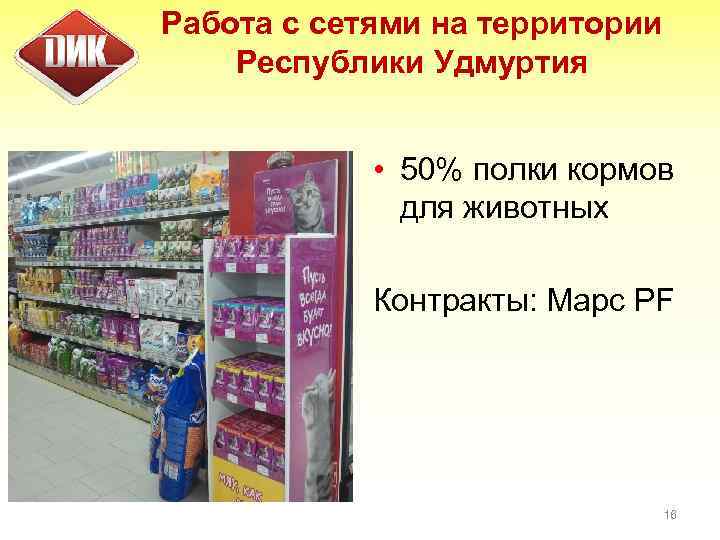 Работа с сетями на территории Республики Удмуртия • 50% полки кормов для животных Контракты: