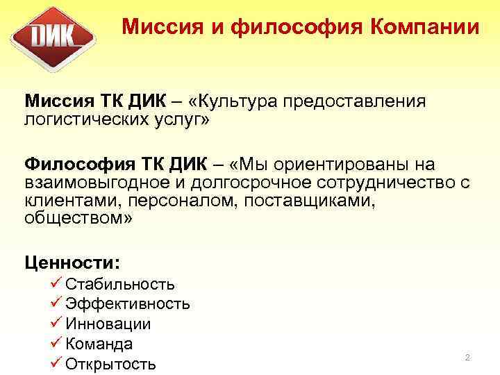 Миссия компании