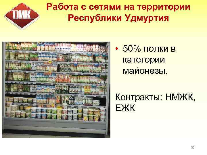 Работа с сетями на территории Республики Удмуртия • 50% полки в категории майонезы. Контракты: