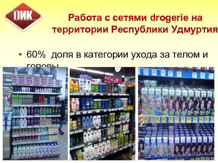 Работа с сетями drogerie на территории Республики Удмуртия • 60% доля в категории ухода