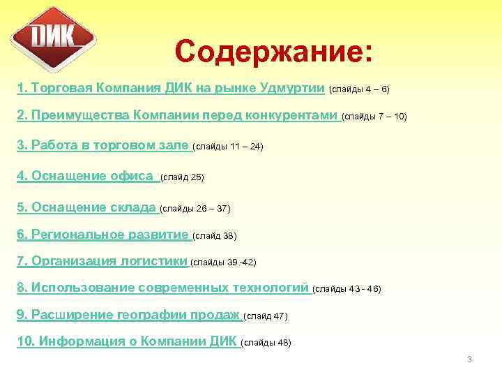 Содержание: 1. Торговая Компания ДИК на рынке Удмуртии (слайды 4 – 6) 2. Преимущества