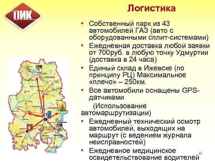 Логистика • Собственный парк из 43 автомобилей ГАЗ (авто с оборудованными сплит-системами) • Ежедневная