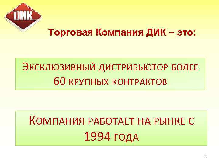 Торговая Компания ДИК – это: ЭКСКЛЮЗИВНЫЙ ДИСТРИБЬЮТОР БОЛЕЕ 60 КРУПНЫХ КОНТРАКТОВ КОМПАНИЯ РАБОТАЕТ НА