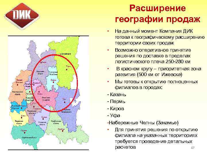 Расширение географии продаж • На данный момент Компания ДИК готова к географическому расширению территории