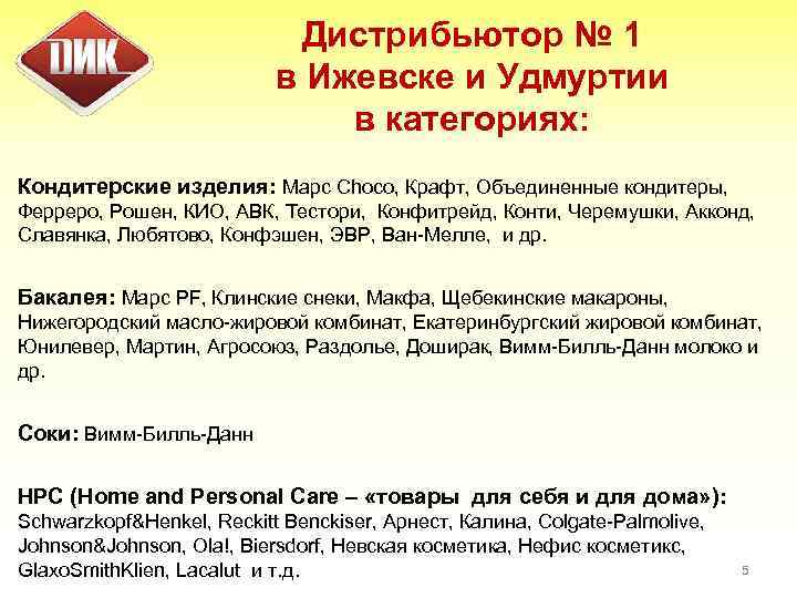 Дистрибьютор № 1 в Ижевске и Удмуртии в категориях: Кондитерские изделия: Марс Choco, Крафт,