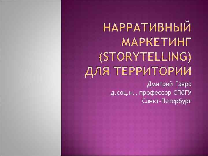 Дмитрий Гавра д. соц. н. , профессор СПб. ГУ Санкт-Петербург 