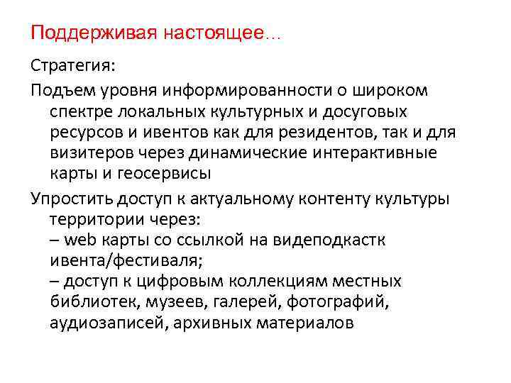 Поддерживая настоящее… Стратегия: Подъем уровня информированности о широком спектре локальных культурных и досуговых ресурсов