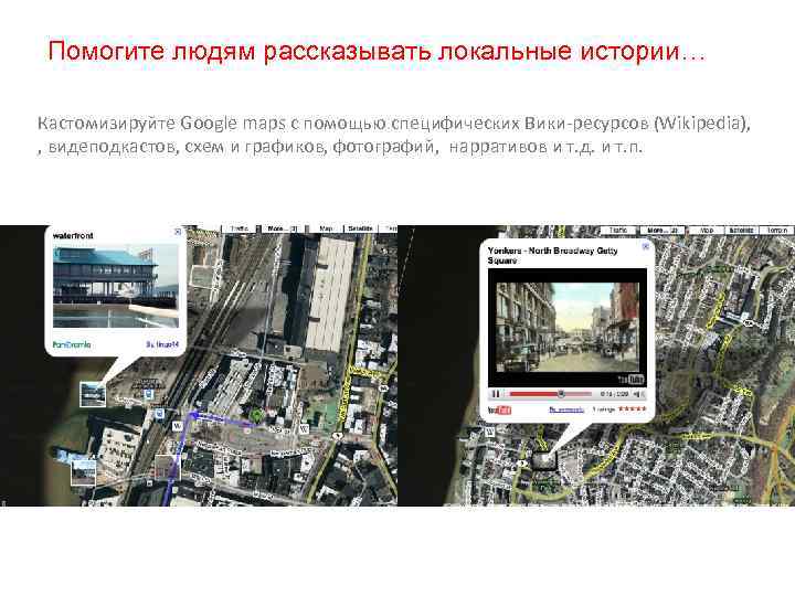 Помогите людям рассказывать локальные истории… Кастомизируйте Google maps с помощью специфических Вики-ресурсов (Wikipedia), ,