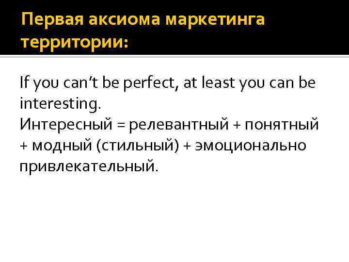 Первая аксиома маркетинга территории: If you can’t be perfect, at least you can be