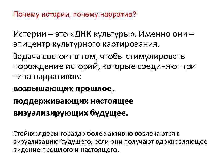 Почему истории, почему нарратив? Истории – это «ДНК культуры» . Именно они – эпицентр