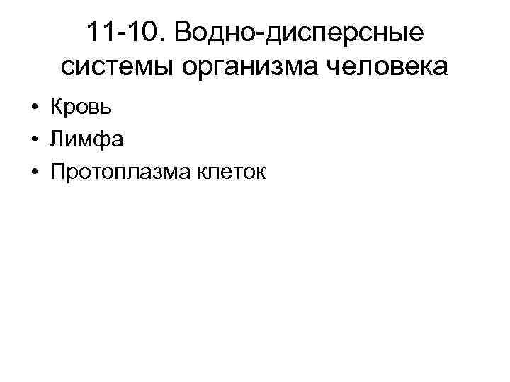 11 -10. Водно-дисперсные системы организма человека • Кровь • Лимфа • Протоплазма клеток 