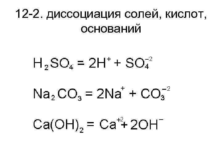 12 -2. диссоциация солей, кислот, оснований 