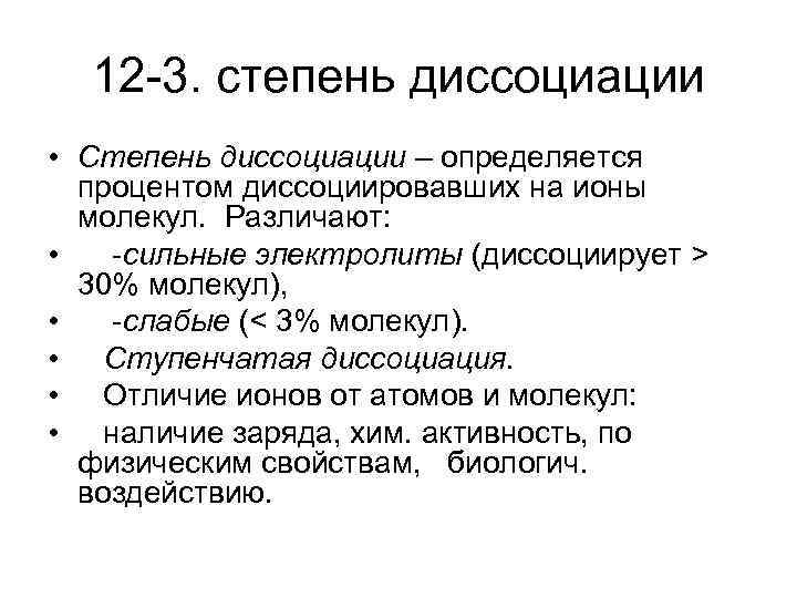 12 -3. степень диссоциации • Степень диссоциации – определяется процентом диссоциировавших на ионы молекул.