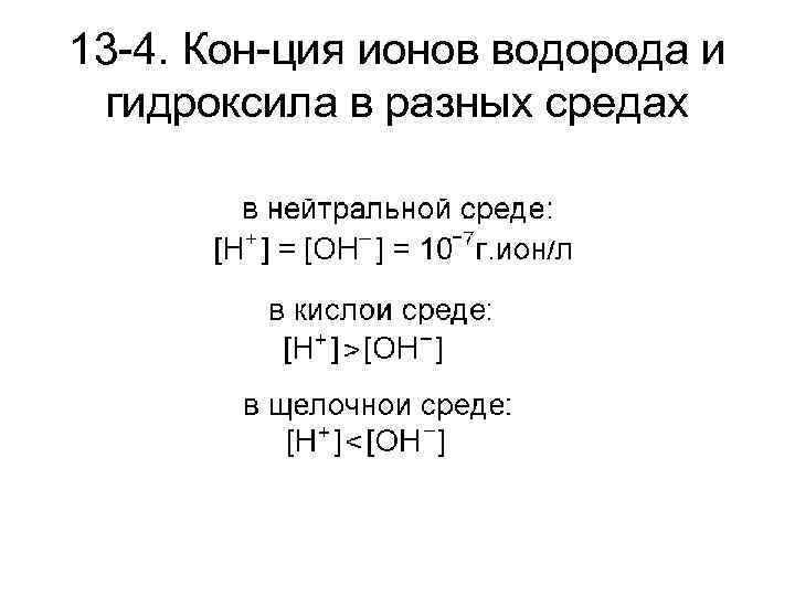 13 -4. Кон-ция ионов водорода и гидроксила в разных средах 
