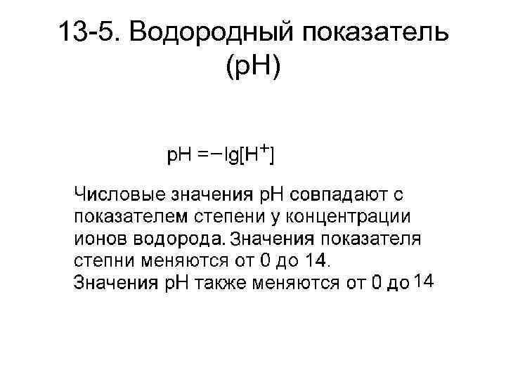 Водородный показатель презентация