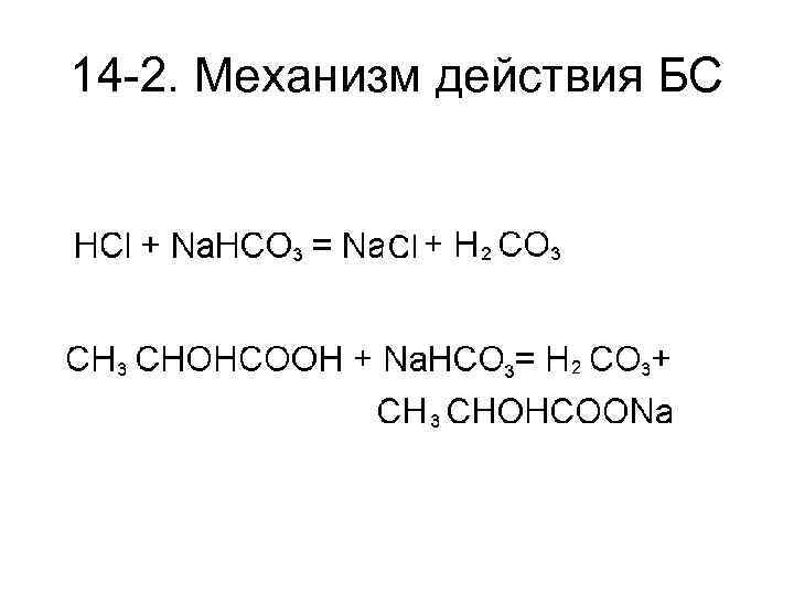 14 -2. Механизм действия БС 