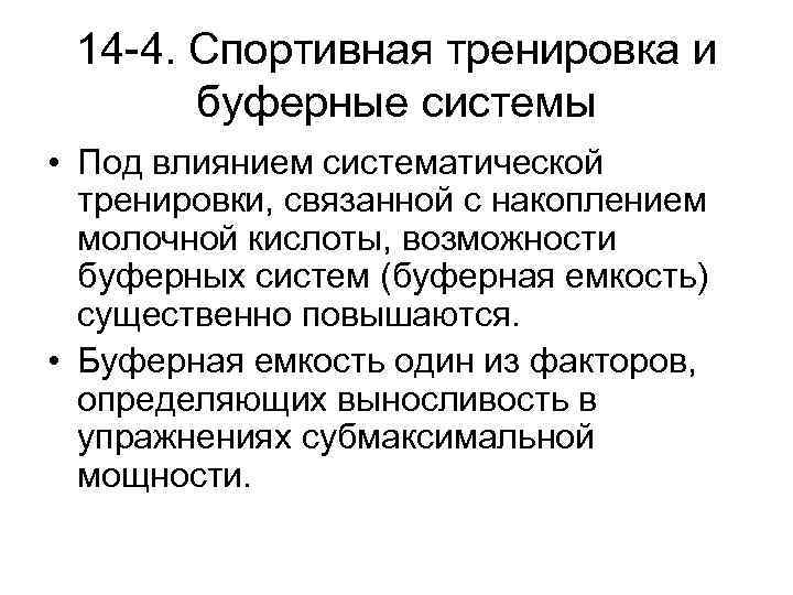 14 -4. Спортивная тренировка и буферные системы • Под влиянием систематической тренировки, связанной с