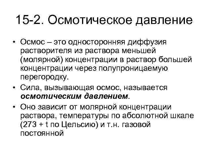 15 -2. Осмотическое давление • Осмос – это односторонняя диффузия растворителя из раствора меньшей