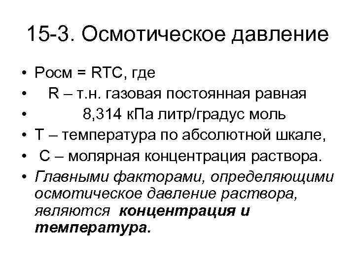 15 -3. Осмотическое давление • • • Росм = RТС, где R – т.