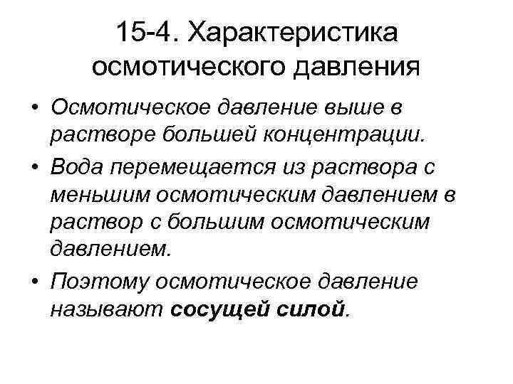 15 -4. Характеристика осмотического давления • Осмотическое давление выше в растворе большей концентрации. •