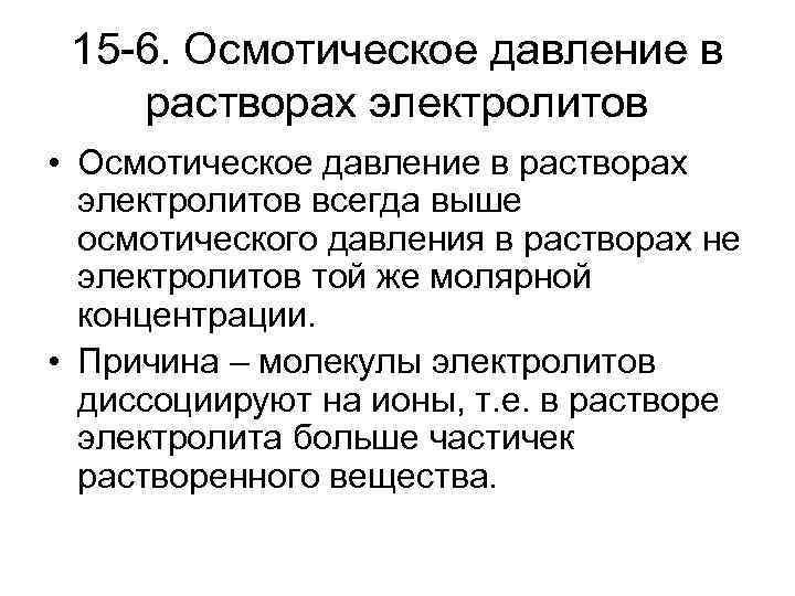 15 -6. Осмотическое давление в растворах электролитов • Осмотическое давление в растворах электролитов всегда