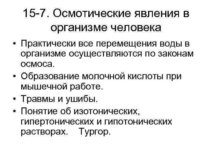 15 -7. Осмотические явления в организме человека • Практически все перемещения воды в организме