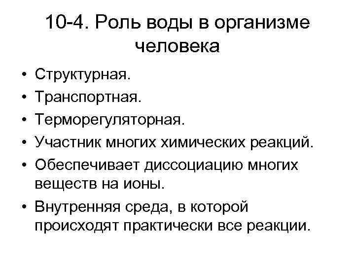 10 -4. Роль воды в организме человека • • • Структурная. Транспортная. Терморегуляторная. Участник