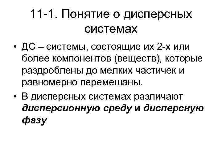 11 -1. Понятие о дисперсных системах • ДС – системы, состоящие их 2 -х