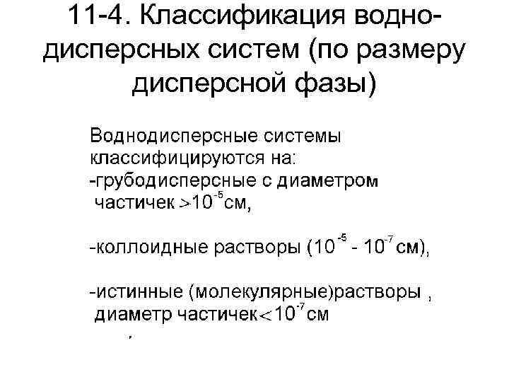 11 -4. Классификация воднодисперсных систем (по размеру дисперсной фазы) 