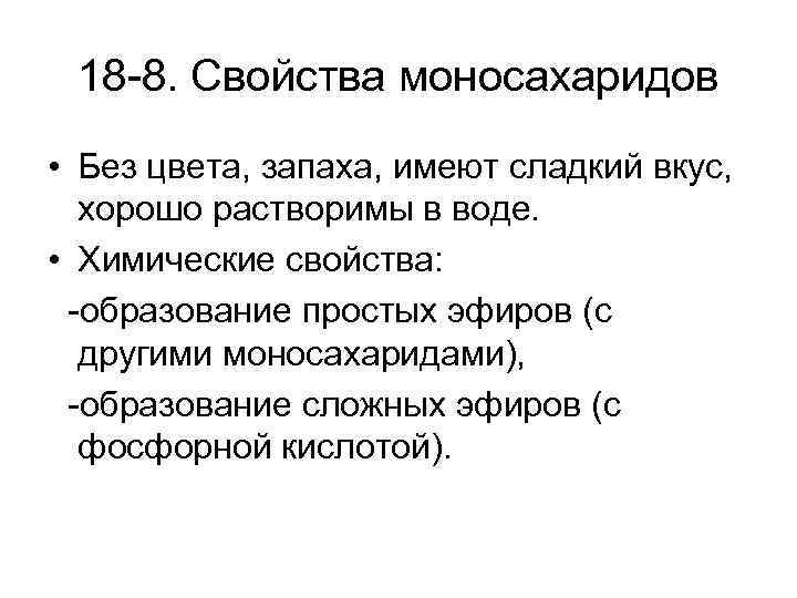 18 -8. Свойства моносахаридов • Без цвета, запаха, имеют сладкий вкус, хорошо растворимы в