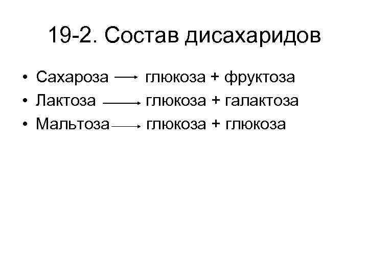 19 -2. Состав дисахаридов • Сахароза • Лактоза • Мальтоза глюкоза + фруктоза глюкоза