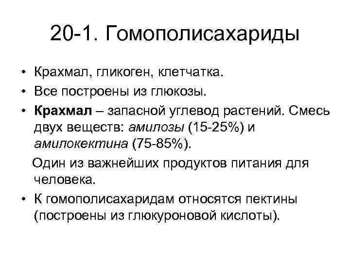 20 -1. Гомополисахариды • Крахмал, гликоген, клетчатка. • Все построены из глюкозы. • Крахмал