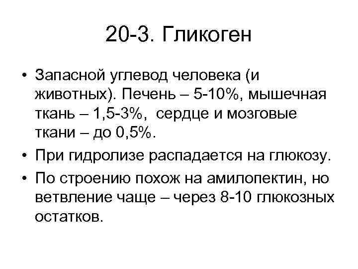 20 -3. Гликоген • Запасной углевод человека (и животных). Печень – 5 -10%, мышечная