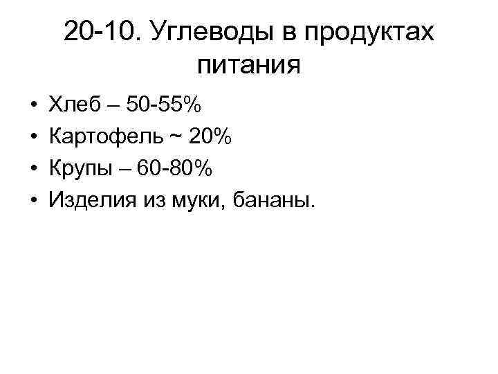 20 -10. Углеводы в продуктах питания • • Хлеб – 50 -55% Картофель ~