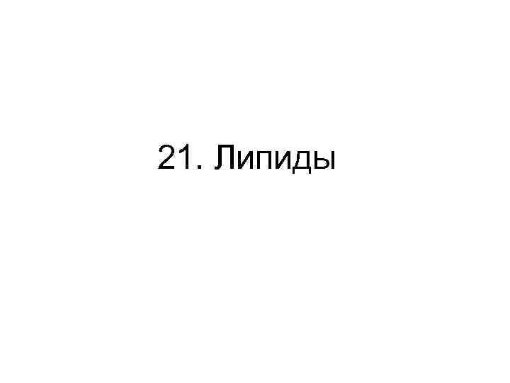 21. Липиды 