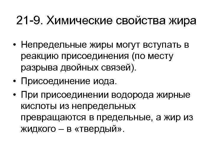 21 -9. Химические свойства жира • Непредельные жиры могут вступать в реакцию присоединения (по