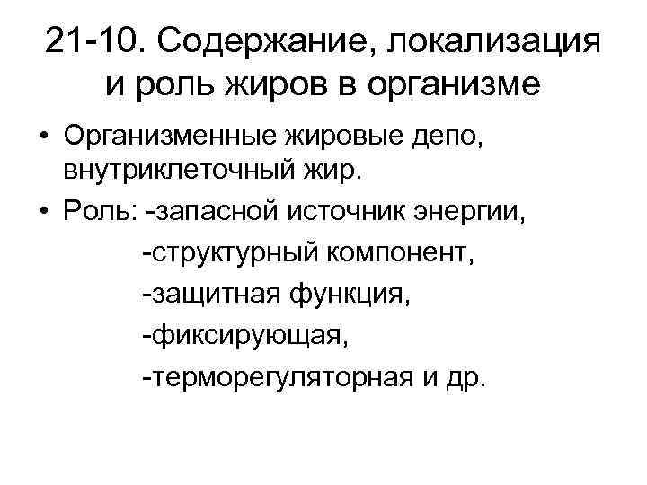 21 -10. Содержание, локализация и роль жиров в организме • Организменные жировые депо, внутриклеточный