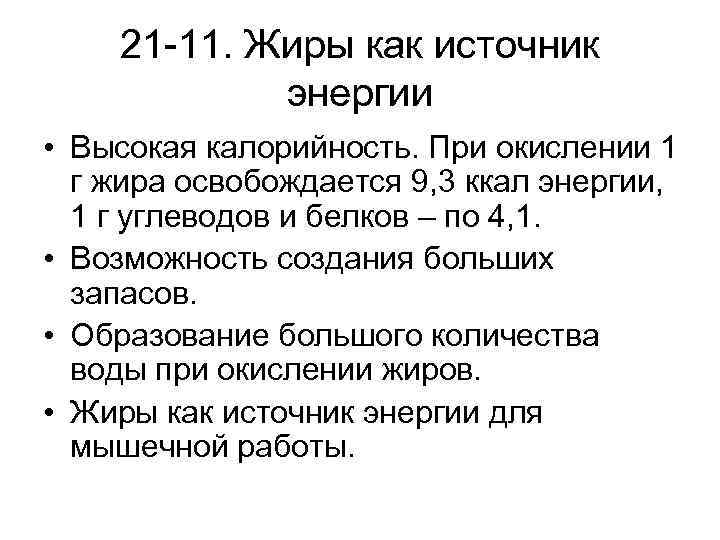 21 -11. Жиры как источник энергии • Высокая калорийность. При окислении 1 г жира