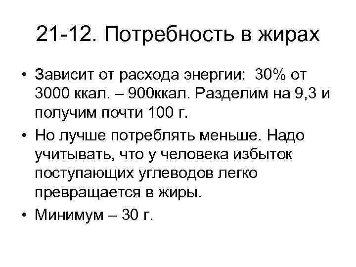 21 -12. Потребность в жирах • Зависит от расхода энергии: 30% от 3000 ккал.