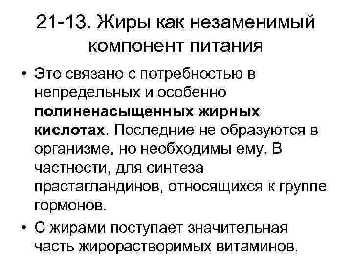 21 -13. Жиры как незаменимый компонент питания • Это связано с потребностью в непредельных