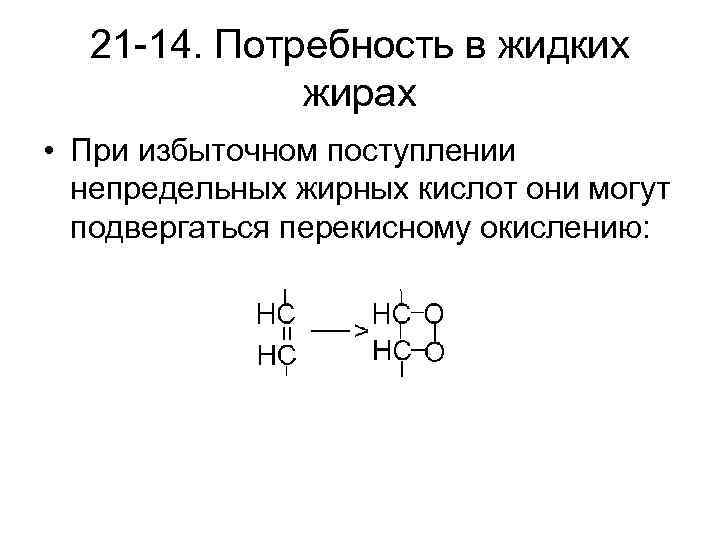 21 -14. Потребность в жидких жирах • При избыточном поступлении непредельных жирных кислот они