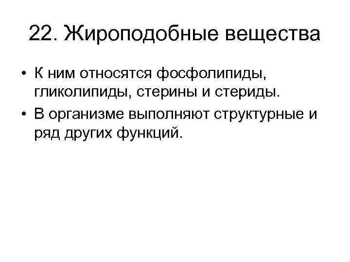 22. Жироподобные вещества • К ним относятся фосфолипиды, гликолипиды, стерины и стериды. • В